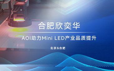 合肥欣奕华AOI助力Mini LED产业品质提升