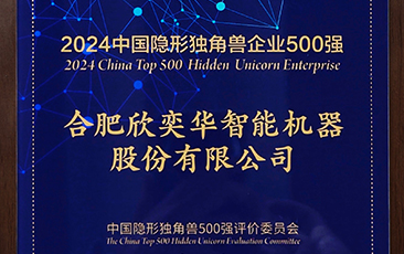 合肥欣奕华再次荣登中国隐形独角兽500强榜单