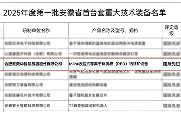 合肥欣奕华钙钛矿RPD设备通过安徽省首台（套）国际先进认定
