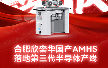 合肥欣奕华国产AMHS落地第三代半导体产线‌