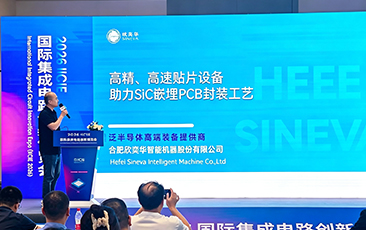 合肥欣奕华IC创新博览会发声：贴片设备助力SiC嵌埋PCB封装