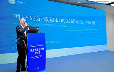 合肥欣奕华亮相2026太湖光谷大会：国产显示蒸镀机产业化实践引关注