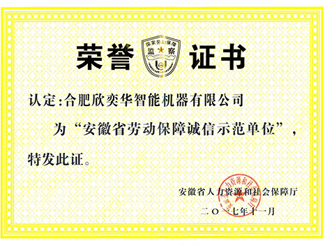 安徽省劳动保障诚信示范单位证书
