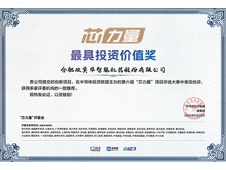芯力量-最具投资价值奖