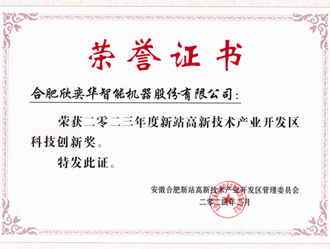 2023年科技创新奖