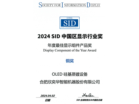 2024-SID-中国区年度最佳显示组件产品奖 铜奖