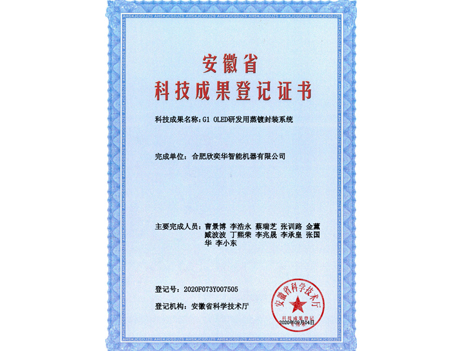 安徽省科技成果登记证书
